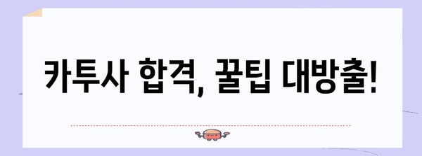 카투사 합격 완벽 가이드 | 자격부터 영어점수까지