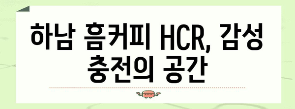 하남 흠커피 HCR | 분위기 좋은 감성 카페 추천