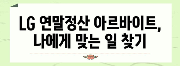 lg 연말정산 아르바이트