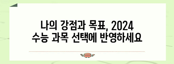 2024 수능 과목 선택 완벽 가이드 | 나에게 맞는 선택, 성공적인 수능 전략