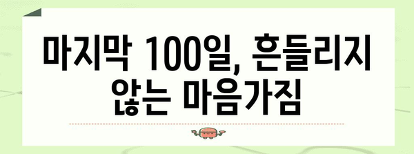 수능 100일, 마지막 스퍼트! 효과적인 시간 관리 전략 | 수능, 시간 관리, 학습 전략, 마무리