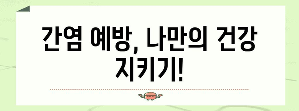 간염 검사 꿀팁 | 검사 절차와 간염의 중요성