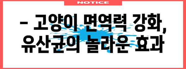고양이에게 필수적인 영양소 | 유산균의 놀라운 효능
