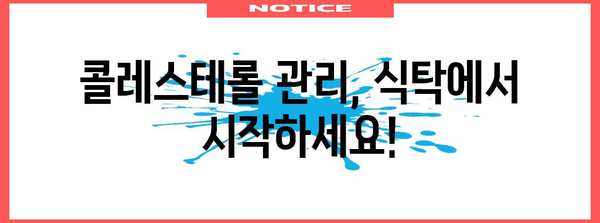 식이로 콜레스테롤 낮추고 고지혈증 예방하기