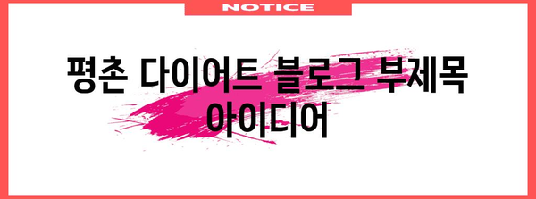 평촌 다이어트와 체중 감량 건강법