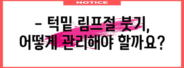 턱밑 림프절 붓기 원인 규명과 효과적인 대처법