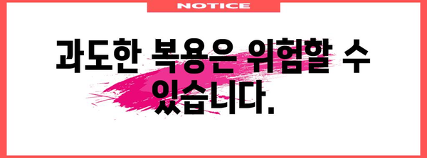 배탈약 복용 시 주의해야 할 사항 | 과도한 복용의 위험