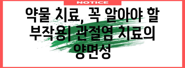 관절염 | 초기 증상, 종류, 치료법, 약물의 부작용