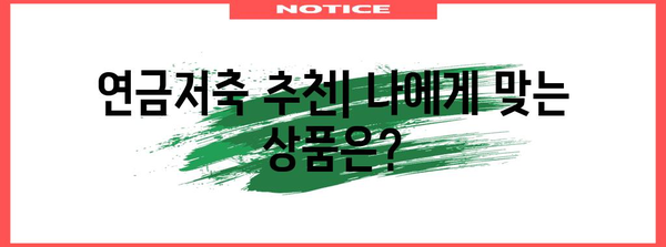 나에게 맞는 연금저축, 어떻게 선택해야 할까요? | 연금저축 비교, 연금저축 종류, 연금저축 추천