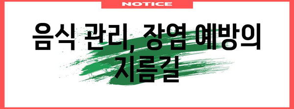 장염 전염 가능성 및 예방 안내