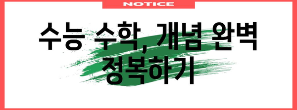 수능 수학 공부법