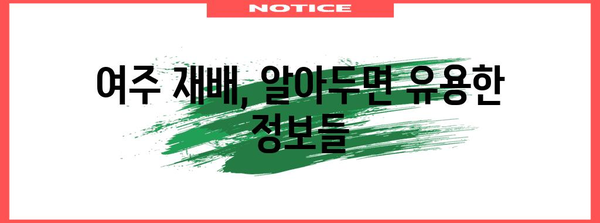 여주 재배 | 심기, 파종, 수확 시기 및 핵심 관리 사항