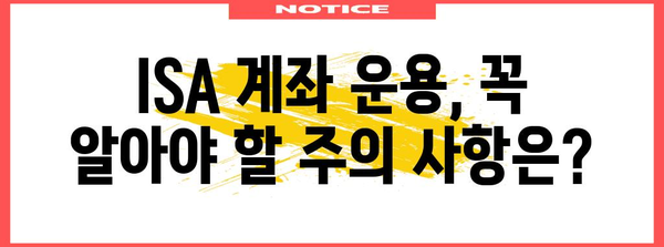 세금 줄이는 ISA 계좌, 알아야 할 장점과 주의 사항