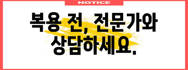 배탈약 복용 시 주의해야 할 사항 | 과도한 복용의 위험