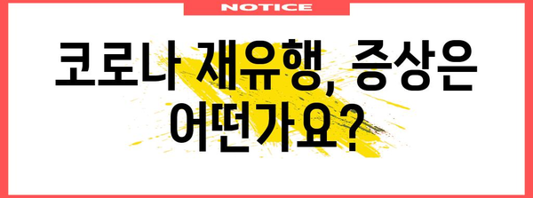코로나 재유행 대응 | 증상 후기와 유효기간 키트 사용 가능 여부