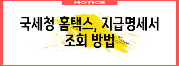 연말정산 지급명세서 조회 방법| 간편하게 내 정보 확인하기 | 연말정산, 지급명세서, 조회, 국세청, 홈택스