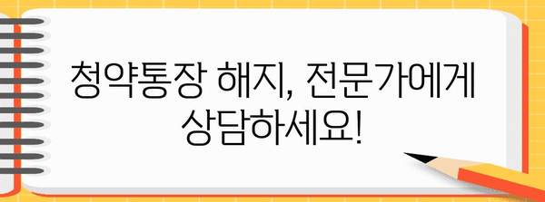 청약통장 해지 시 세금 및 이자 절세 방법