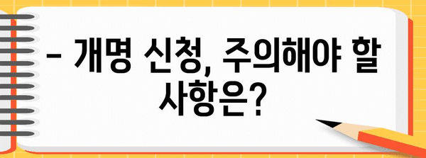 개명 신청, 이렇게 하면 됩니다! | 개명 절차, 준비 서류, 비용, 주의 사항