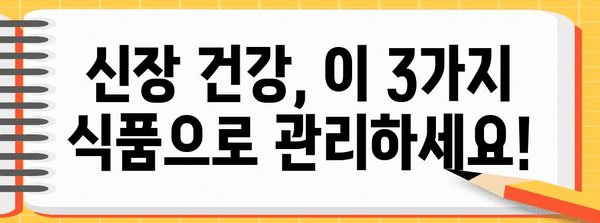 신장 건강을 위한 식품 3가지