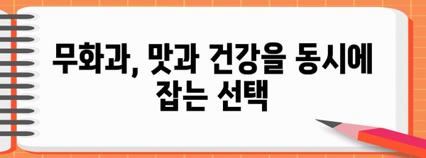 무화과의 영양과 활용 | 맛과 건강의 조화