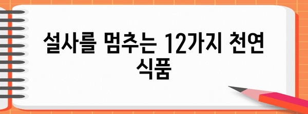 설사에 효과적인 음식 12가지 | 천연 remedies와 식단 팁