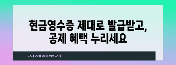 연말정산 현금영수증 공제 꿀팁 | 최대 공제 받는 방법, 놓치지 말고 확인하세요!