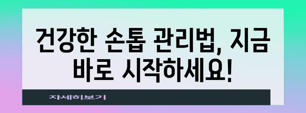 손톱이 말하는 건강 체크리스트