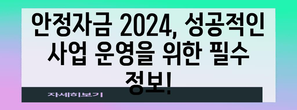 안정자금 2024 - 정부 정책자금 시작 안내