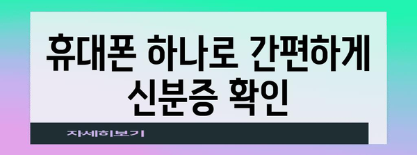 모바일 건강보험증 발급으로 신분증 문제 해결