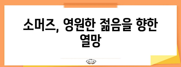 소머즈의 의미, 유래, 능력 파헤치기