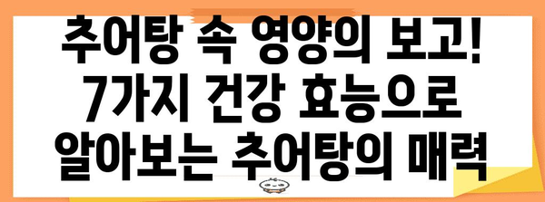 추어탕의 7가지 놀라운 건강 효능