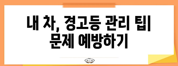 자동차 경고등 이해 가이드 | 원인 분석부터 해결 팁까지