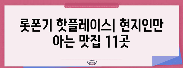 도쿄 롯폰기 현지인 애용하는 숨은 맛집 11곳
