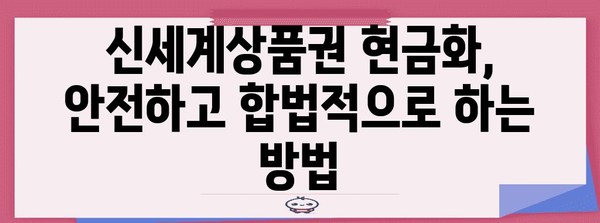 신세계상품권 현금화 | 알아둘 만한 모든 것