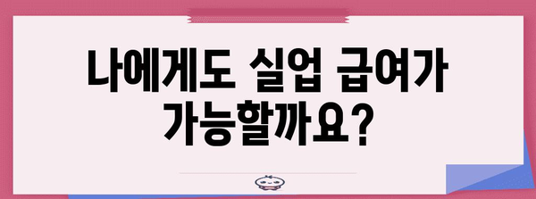 실업 급여 신청 가이드 | 단기 아르바이트 불필요