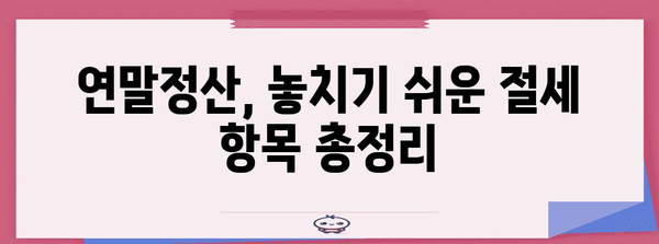 연말정산 절세 팁 대공개 | 세금 돌려받는 비법