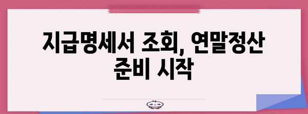 연말정산 지급명세서 조회 방법| 간편하게 내 정보 확인하기 | 연말정산, 지급명세서, 조회, 국세청, 홈택스