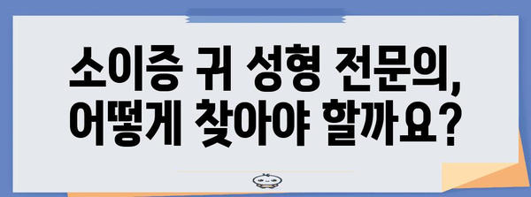 소이증 귀 성형 | 적절한 시기, 고려 사항, 전문 의사 소개
