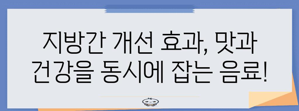 지방간 개선에 도움이 되는 맛있는 음료