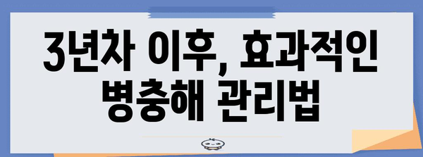 사과나무 병충해 예방, 3년차 이후의 필수 지침