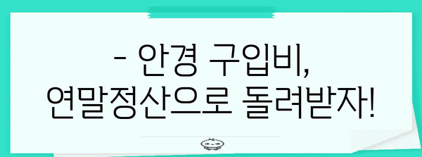 연말정산 안경구입비