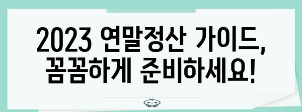 연말정산 미리 계산하고 돌려받자! | 2023년 연말정산 가이드, 절세 팁, 환급 예상 금액 계산