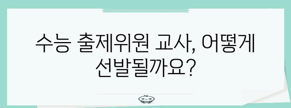 수능 출제위원 교사는 어떻게 선정되고, 어떤 역할을 할까요? | 수능, 출제위원, 교사, 선정 기준, 역할