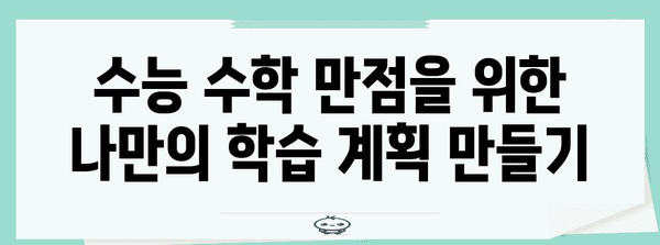 수능 수학 만점을 위한 최고의 공부 전략 | 수능, 수학, 공부법, 학습 전략, 문제풀이, 개념 정리