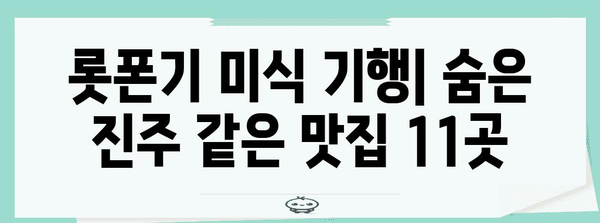 도쿄 롯폰기 현지인 애용하는 숨은 맛집 11곳