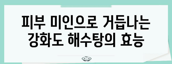 강화도 해수탕으로 건강 개선하기