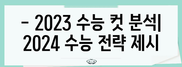 2023 수능 컷 분석 | 등급컷, 합격선, 변화 추이, 주요 과목 분석