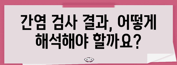 간염 검사 꿀팁 | 검사 절차와 간염의 중요성