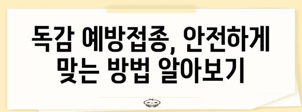 독감 예방접종 후유증 5가지 알아내기