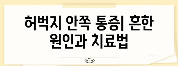 - 허벅지 통증 | 위치별 원인과 해결책